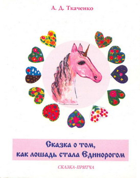 Ткаченко А, Д. Сказка о том, как лошадь стала Единорогом. - К.: «Четверта хвиля». - 32 с. ISBN 966-529-107-6